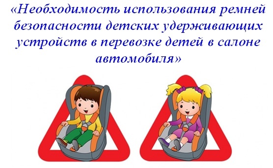 "Детские удерживающие устройства как элемент безопасности детей" "Детские удерживающие устройства как элемент безопасности детей".