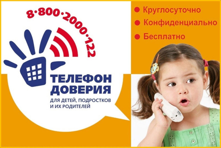 "Телефон доверия" "Телефон доверия".